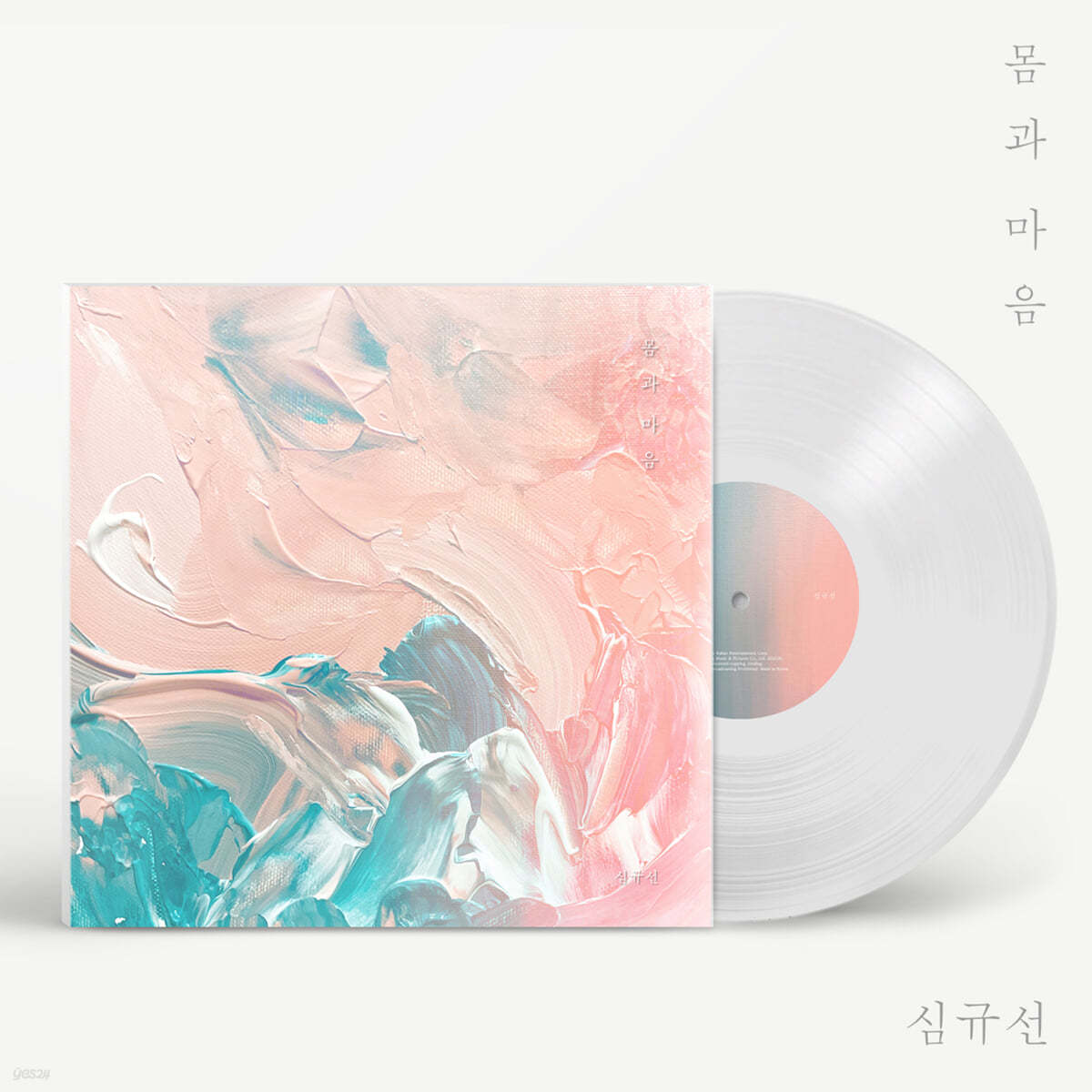 심규선 (Lucia) - 몸과 마음 (EP) [투명 컬러 LP] 
