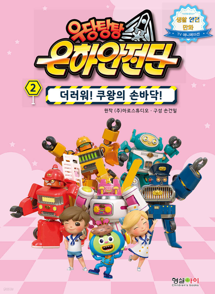우당탕탕 은하안전단 2