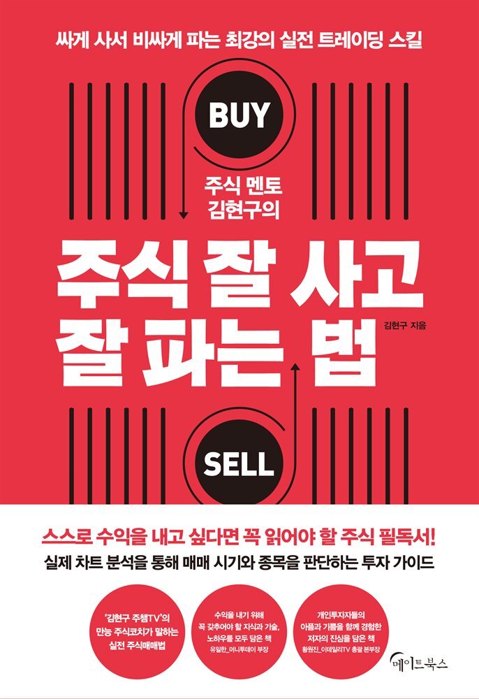 주식 멘토 김현구의 주식 잘 사고 잘 파는 법 커버 이미지