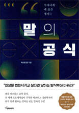 말의 공식 : 우아하게 내 몫을 챙기는