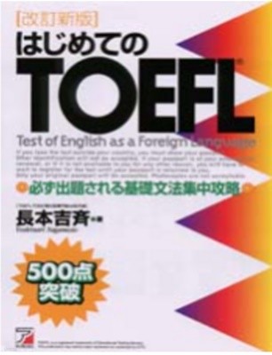 はじめてのTOEFL 必ず出題される基礎文法集中攻略 ( 기초 TOEFL - 반드시 출제되는 기초문법 집중공략 ) -500점 돌파