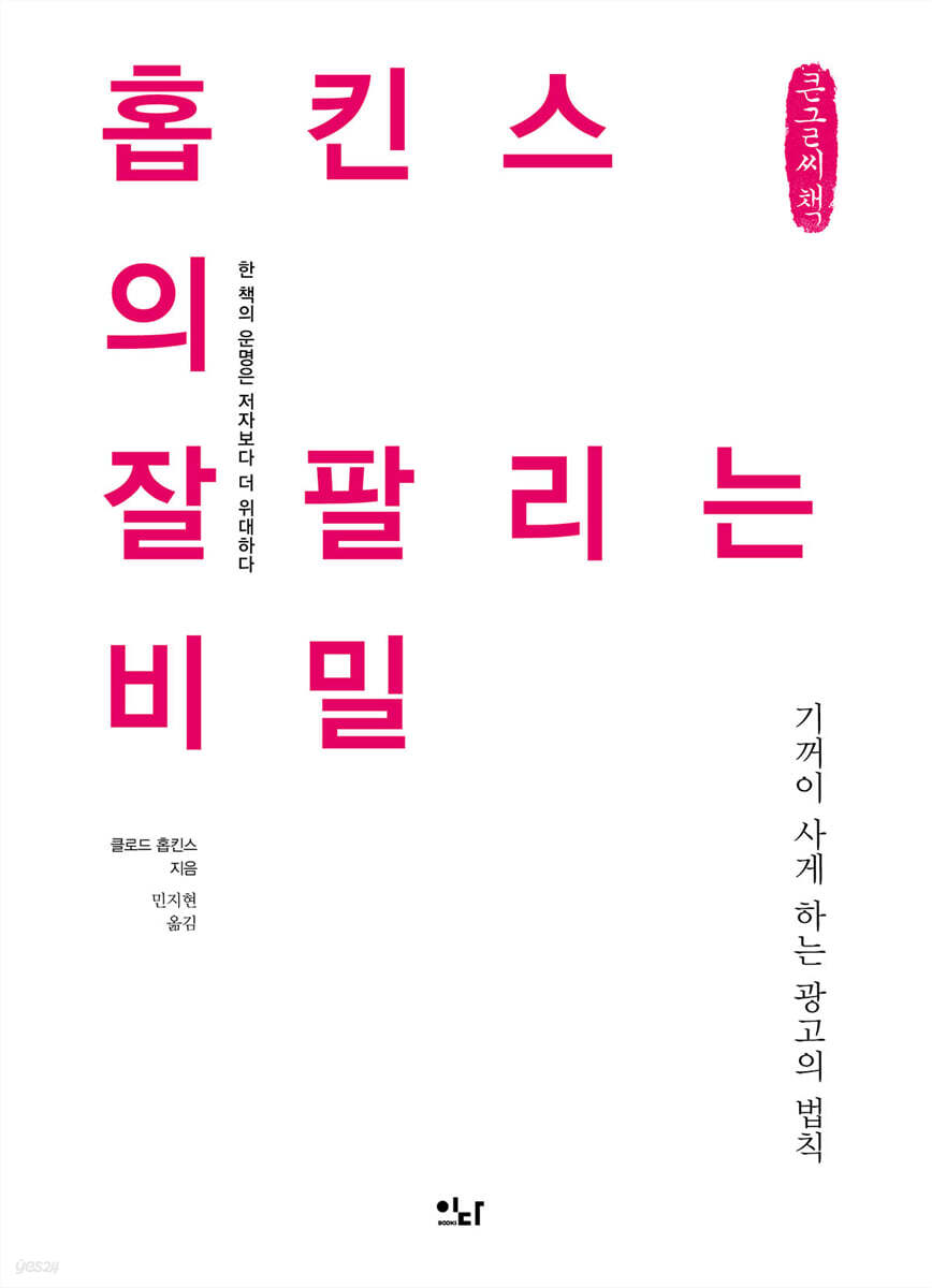 홉킨스의 잘 팔리는 비밀 (큰글씨책)