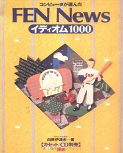 FEN newsイディオム1000 ( FEN News 이디엄 1000 ) 