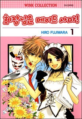 회장님은 메이드사마