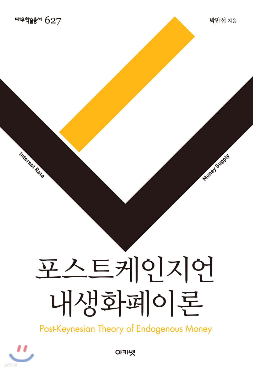 전자책] 포스트케인지언 내생화폐이론 | 박만섭 | 아카넷 - 예스24
