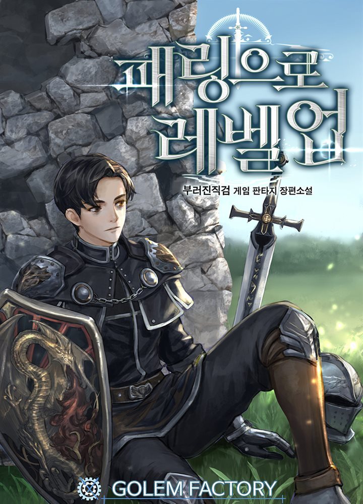[연재] 패링으로 레벨업