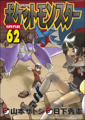 ポケットモンスタ-SPECIAL 62