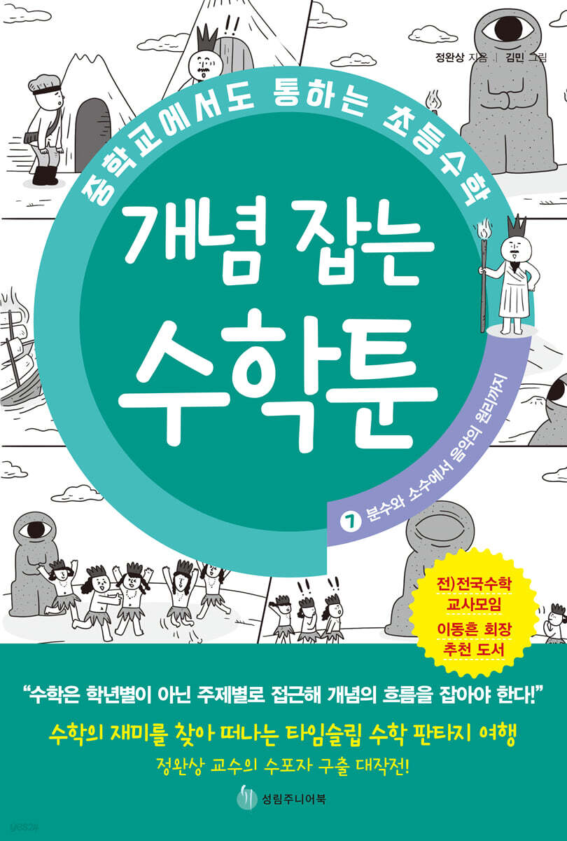 중학교에서도 통하는 초등수학 개념 잡는 수학툰 7