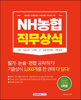 NH농협 직무상식