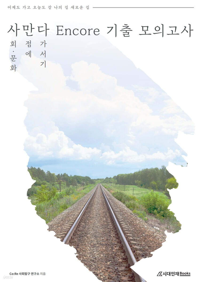 사만다 Encore 기출 모의고사