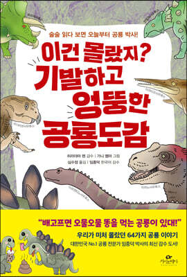 이건 몰랐지? 기발하고 엉뚱한 공룡 도감