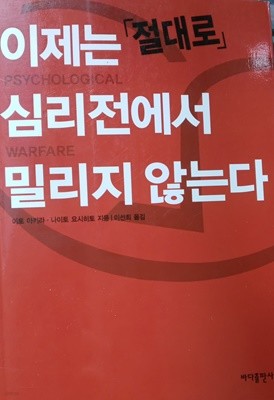 이제는 절대로 심리전에서 밀리지 않는다