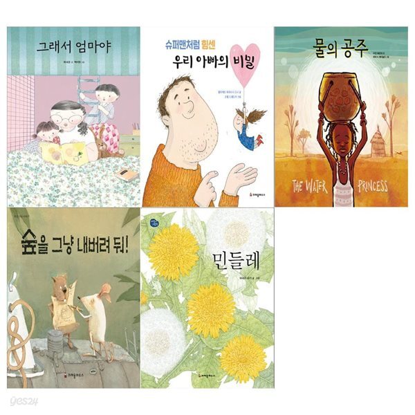 초등 저학년 문해력 키우기 5권세트(그래서 엄마야+우리 아빠의 비밀+물의 공주+숲을 그냥 내버려둬+민들레)