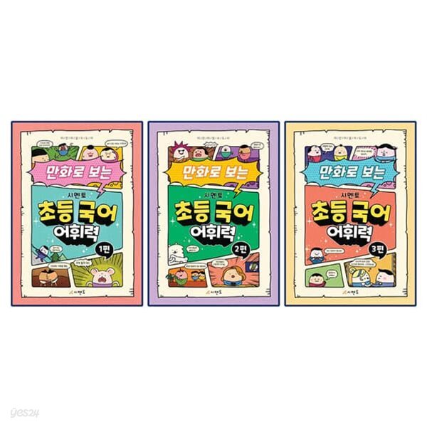 만화로 보는 시멘토 초등 국어 어휘력 1~3권 세트