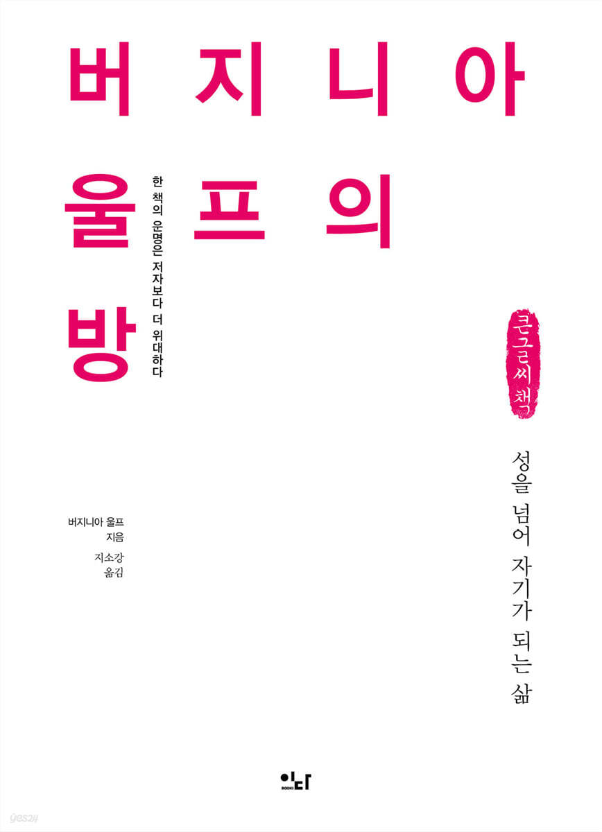 버지니아 울프의 방 (큰글씨책)
