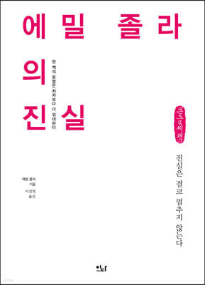 에밀 졸라의 진실 (큰글씨책)