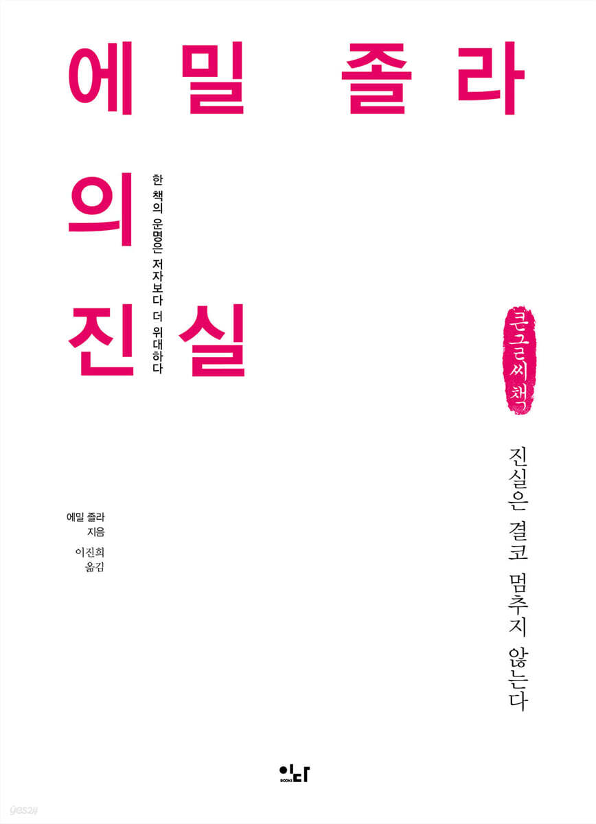 에밀 졸라의 진실 (큰글씨책)