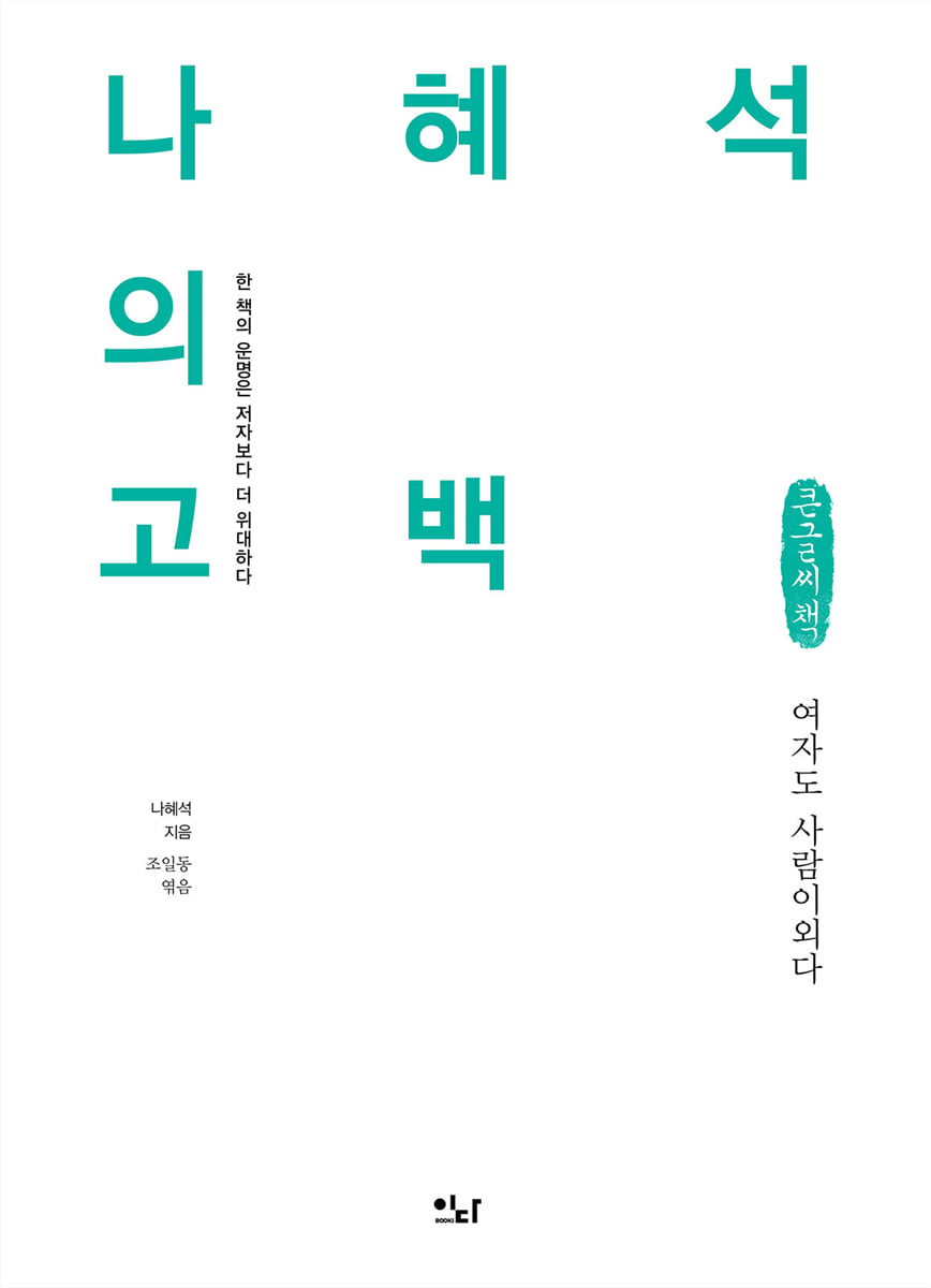 나혜석의 고백 (큰글씨책)