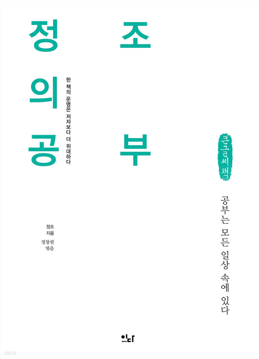 정조의 공부 (큰글씨책)