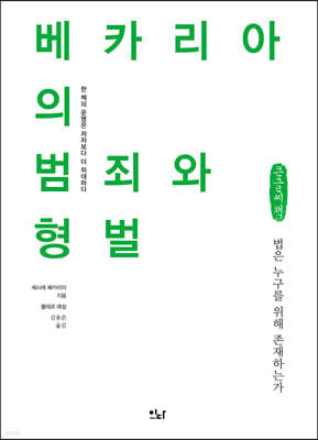 베카리아의 범죄와 형벌 (큰글씨책)