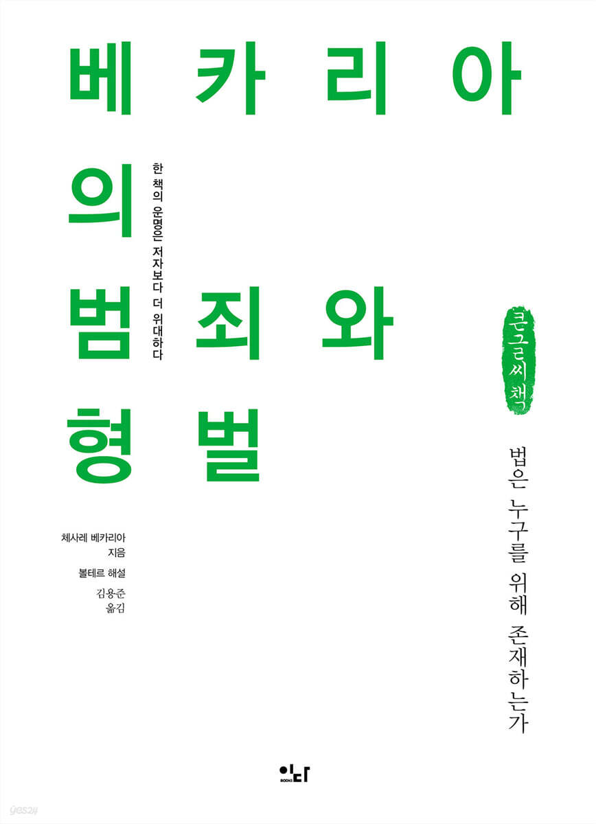베카리아의 범죄와 형벌 (큰글씨책)