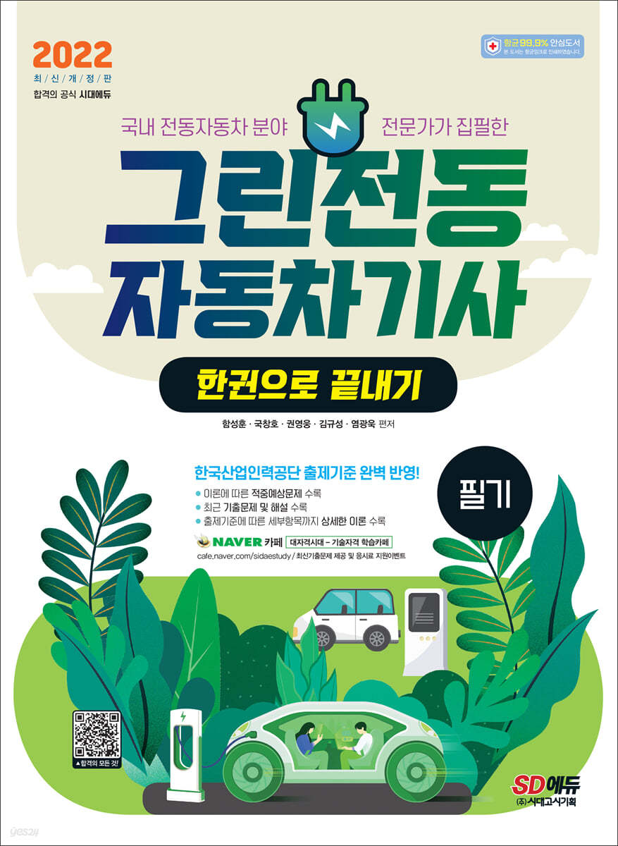 2022 그린전동자동차기사 필기 한권으로 끝내기