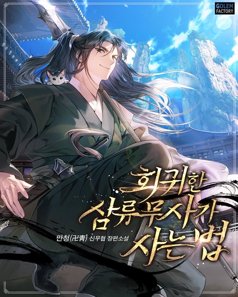 회귀한 삼류무사가 사는 법 065화