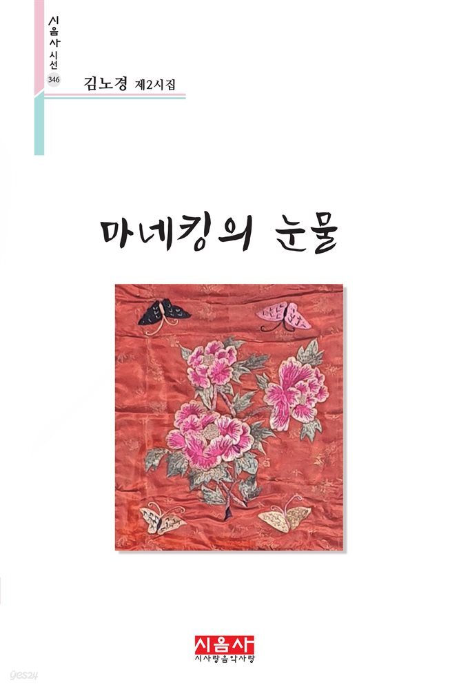 마네킹의 눈물 - 시음사 시선 346