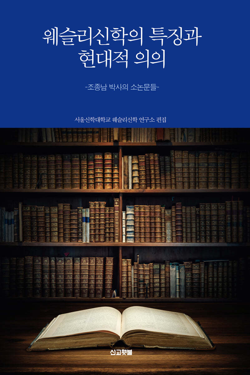 웨슬리신학의 특징과 현대적 의의