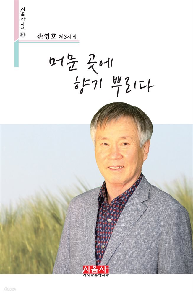머문 곳에 향기 뿌리다 - 시음사 시선 348