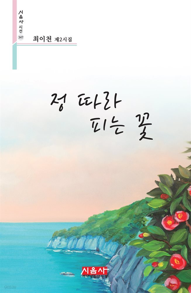 정 따라 피는 꽃 - 시음사 시선 347