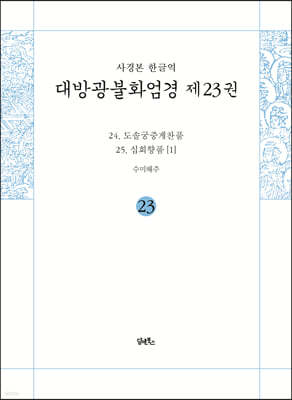 사경본 한글역 대방광불화엄경 제23권