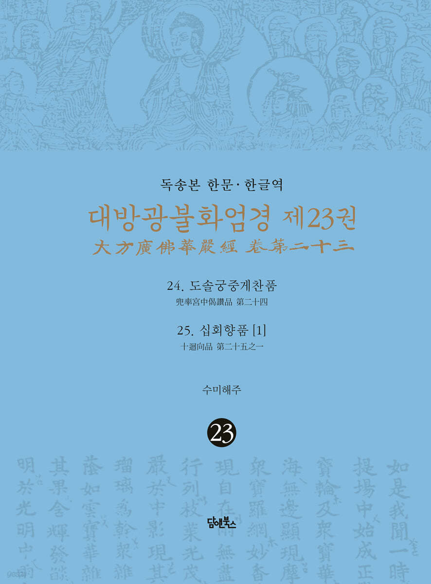 독송본 한문·한글역 대방광불화엄경 제23권