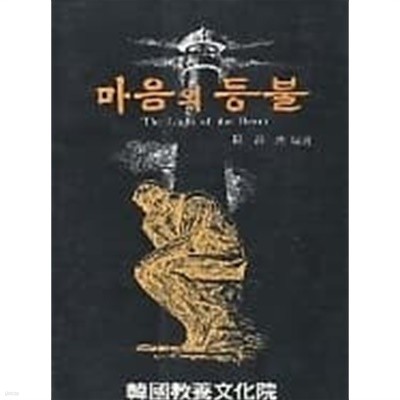 1991년 초판 마음의 등불