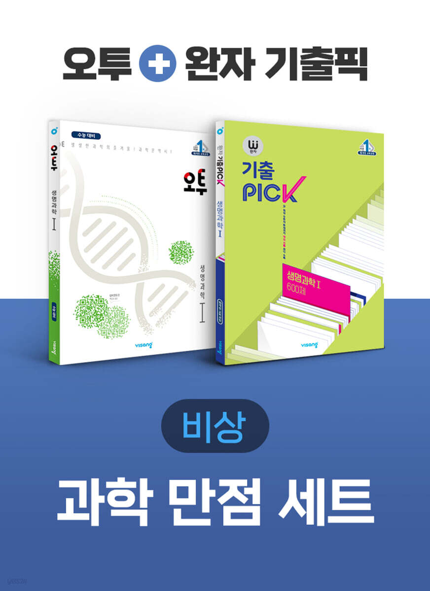 비상 과학 만점 세트 생명과학I(오투+완자 기출픽) - Yes24