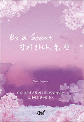 Be a Scent 향기 하나, 둘, 셋 