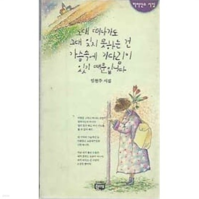 1992년 초판 히아신스 시집 2 - 그대 떠나가도 그대 잊지 못하는 건 가슴속에 기다림이 있기 때문입니다