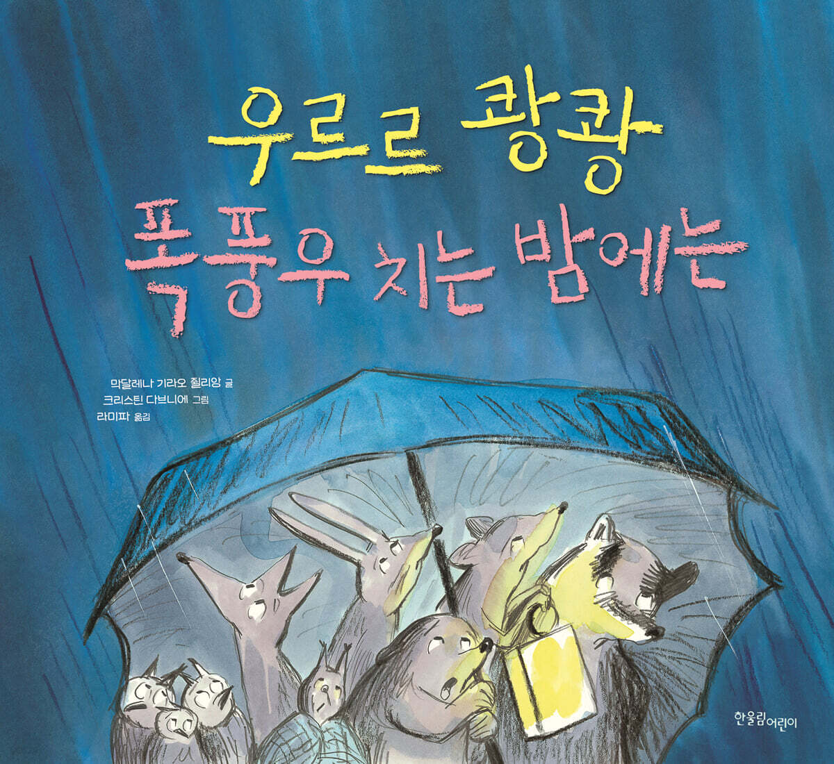 우르르 쾅쾅 폭풍우 치는 밤에는