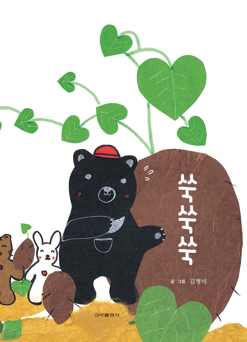 쑥쑥쑥