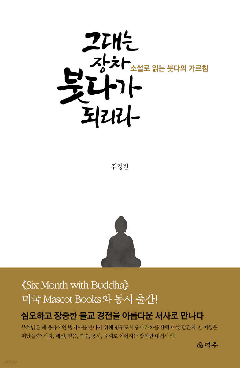 그대는 장차 붓다가 되리라