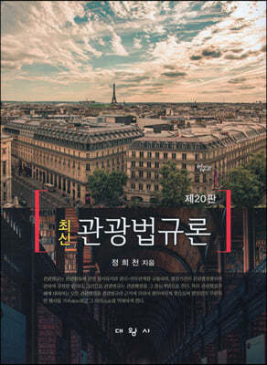 최신 관광법규론