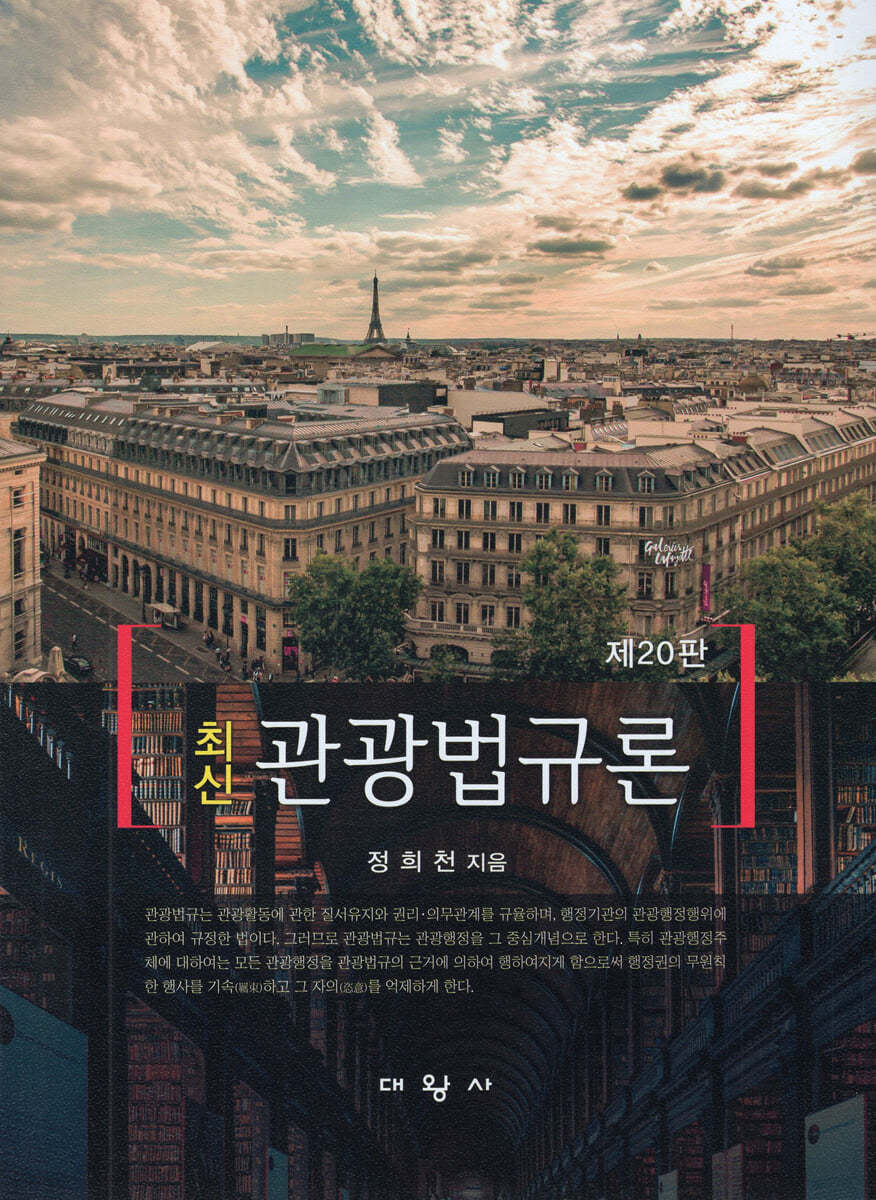 최신 관광법규론