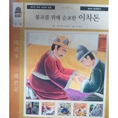 불교를 위해 순교한 이차돈