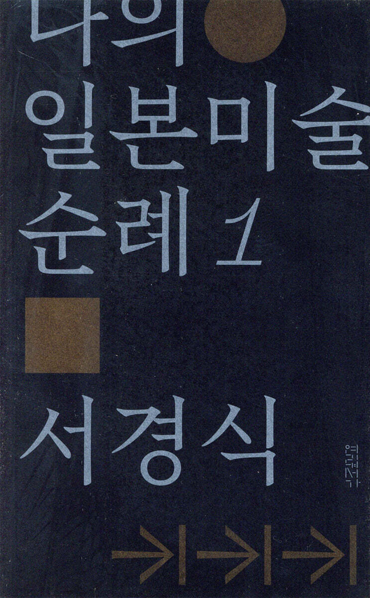 나의 일본미술 순례1 일본 근대미술의 이단자들