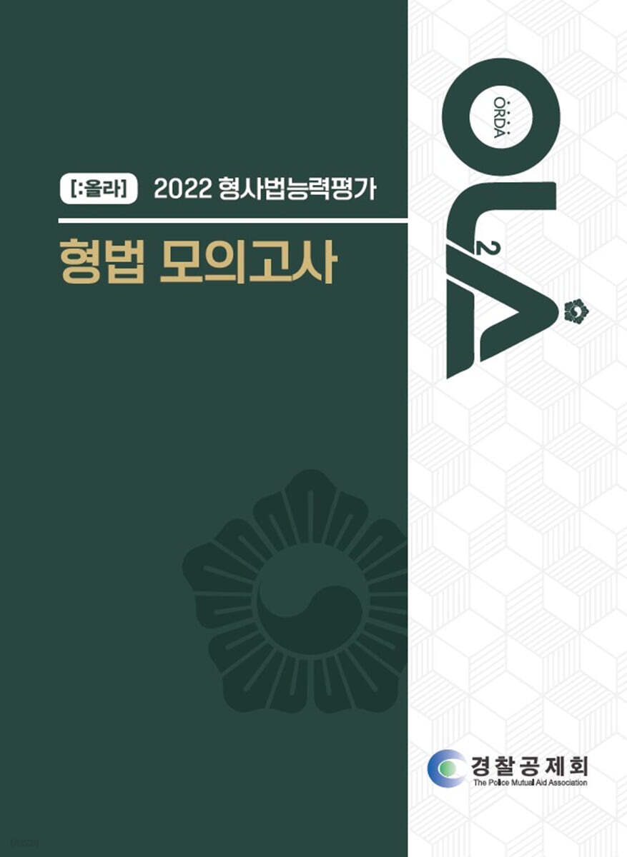 2022 형사법능력평가 형법 모의고사