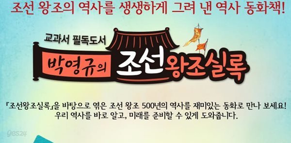 교과서 필독도서 박영규의 조선왕조실록