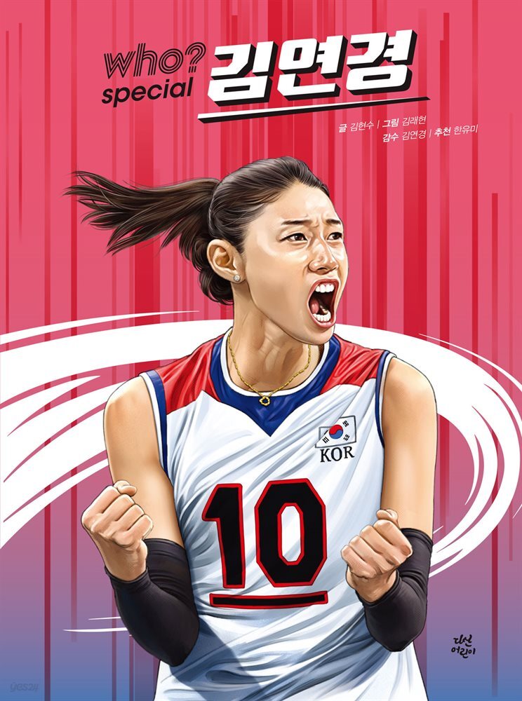 [대여] Who? special 김연경