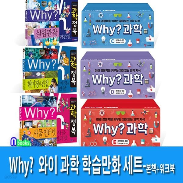 3박스//Why? 와이 과학 학습만화 C+D+E세트/본책60권(41-100)+워크북60권//재정가세트