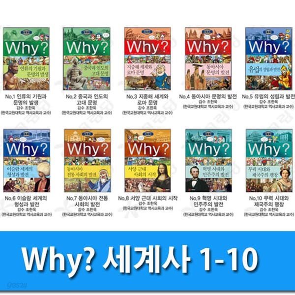 Why 와이 세계사 1-10 세트/서양근대사회의시작.문명의발생.고대문명.이슬람세계.동아시아전통 외