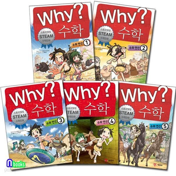 Why 와이 수학 수와 연산 1-5 세트/Why 스토리텔링 수학만화